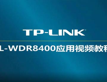 tp-link TL-WDR8400 V1路由器如何设置-电话线入户-固定IP地址上网-电脑设置