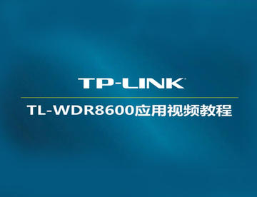 TL-WDR8600 V1 tplink路由器怎么设置-网线入户-宽带拨号上网-电脑设置