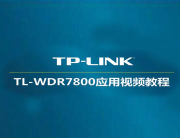 普联tp-link TL-WDR7800 V1无线路由器怎么设置-光纤入户-固定IP上网-电脑设置