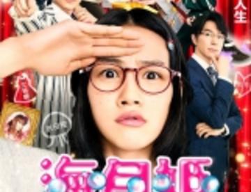 【爱情/励志】【海月姬电影版】【能年玲奈/菅田将晖】【追新番】