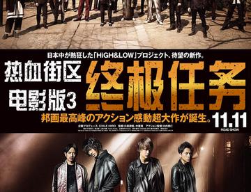 【2017日影】热血街区电影版3：终极任务【720P】【猪猪】