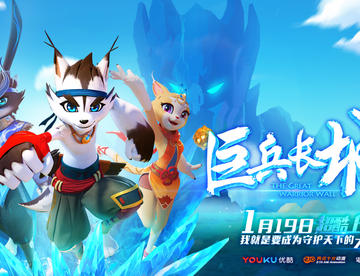 三年磨一剑，巨兵长城传概念版预告，超酷上线