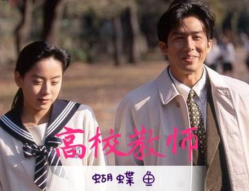 【日剧窝】《高校教师》01【真田广之 爱情】