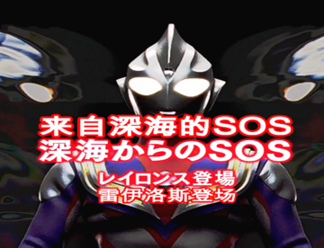 迪迦奥特曼[12]：来自深海的SOS！【蓝光国语字幕】
