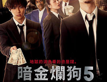 【2017日影】暗金烂狗5【720p】【猪猪】