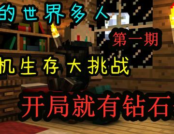多人MC随机生存挑战丨开局就掉一套钻石套儿！#1