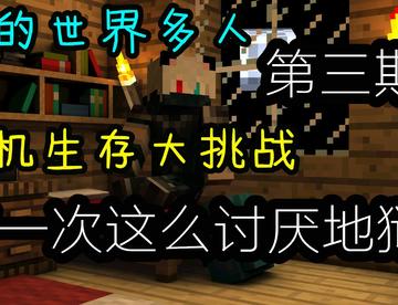 我头一次这么烦地狱！#3MC多人随机生存挑战
