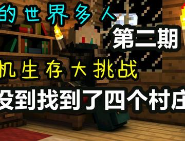 家没到找到了四个村庄！#2 MC多人随机生存挑战