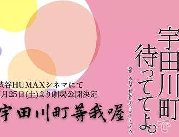 【影院】《在宇田川町等我喔》【三角 漫改】