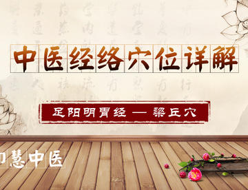 梁丘穴——膝关节肿痛、急性胃痛