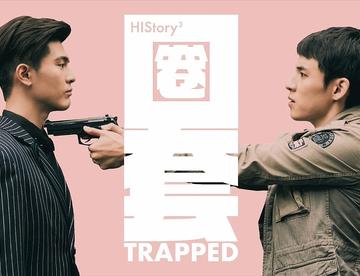 HIStory3-圈套 第01集 #强强#霸酷拽大佬VS警界小狼狗