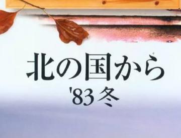 【日剧窝】《北国之恋》特别篇83冬【剧情 】