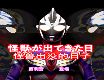 迪迦奥特曼[05]：怪兽出没的日子！【蓝光国语字幕】