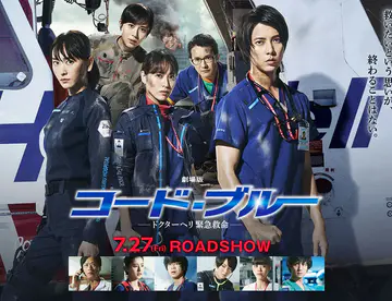 【2018日影】Code Blue 剧场版【山下智久/新垣结衣/户田惠梨香】