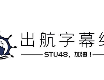 【伸·TV 6】装扮大会 上 ep02【出航字幕组】