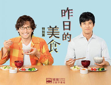 【2020冬季SP】昨日的美食 2020新年特别篇 全一回【猪猪】