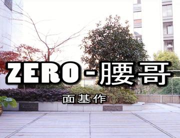 【ZERO~腰哥】All the human beings are brothers