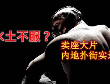 水土不服？盘点那些中国观众不爱看的好莱坞卖座大片