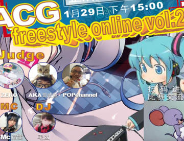 【动漫歌曲整活会】ACG Freestyle Online vol.2 【4强】