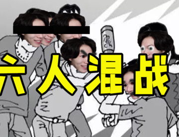 六 人 激 战