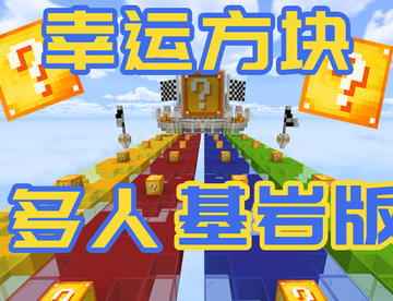 【TsriGero】Minecraft我的世界基岩版=多人幸运方块【TITAIKE】