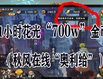 火影手游：1小时内花光“700w金币”？秋某人在线挥金如土