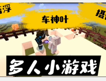 【多人小游戏】冰道赛船&掘一死战（×）螺旋升天&掘地求生（√）