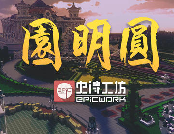 【Minecraft】EpicWork史诗工坊出品——万园之园·圆明园