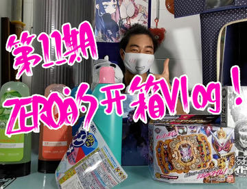 ZERO【开箱杂物Vlog】第11集