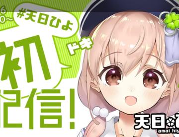 【熟肉】天曰ひよ初配信（2019.6.16）