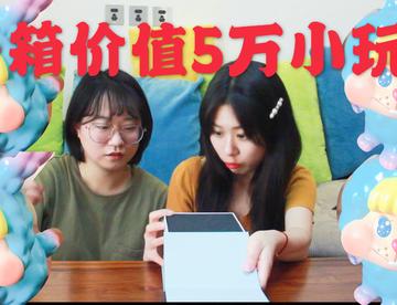 【潮玩开箱】超级无敌大开箱，竟然开出....