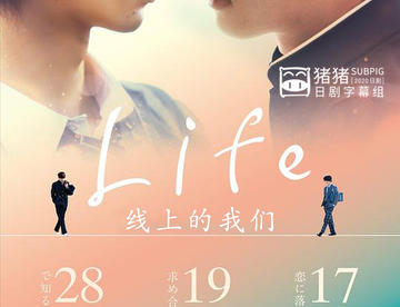 【2020春季】Life 线上的我们 01【猪猪】