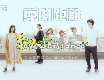 【2020夏季】爱的距离 01【猪猪】