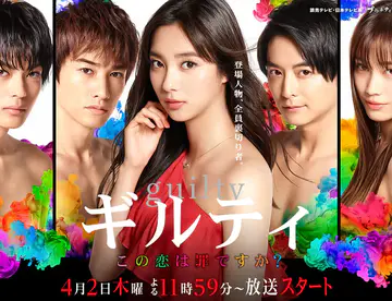 【20春季日剧】Guilty~这段恋爱是罪过吗？EP05【追新番】